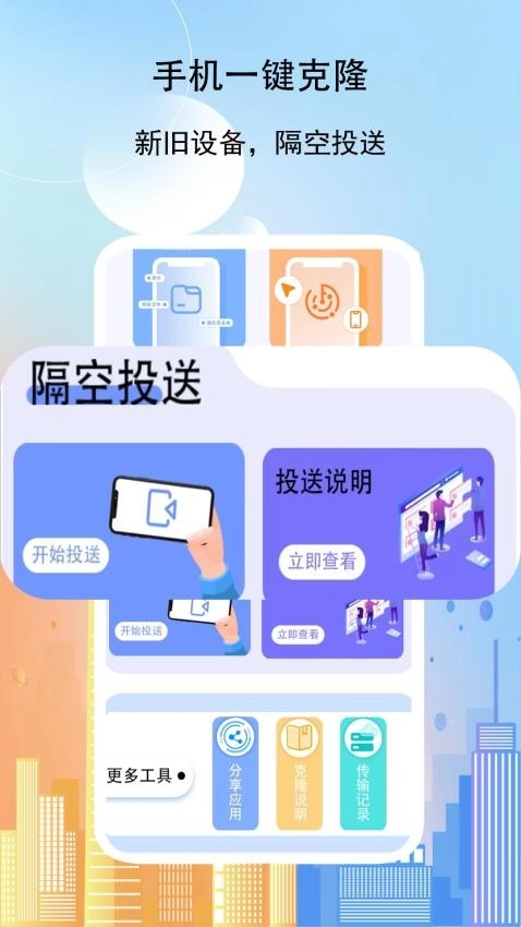 克隆传送助手手机正版图2
