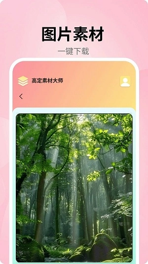 高定素材大师正版图3