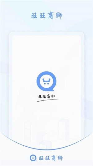 旺旺商聊2026免费版图3