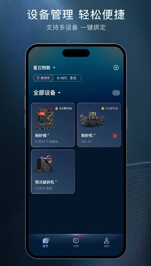 星云物联手机正版图2