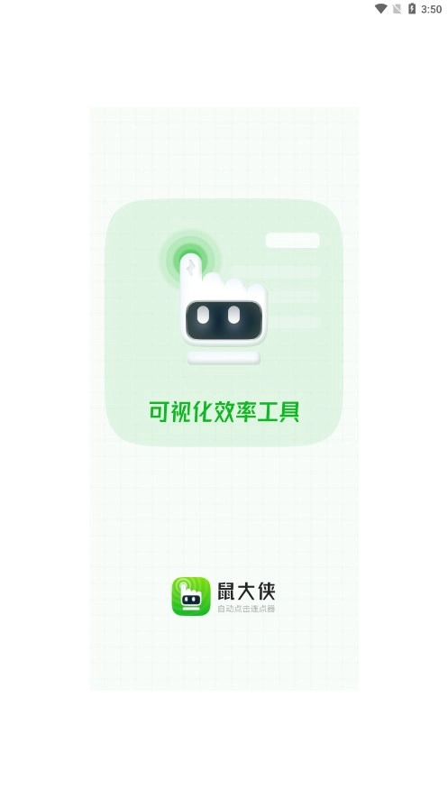 鼠大侠自动点击连点器直装版图1