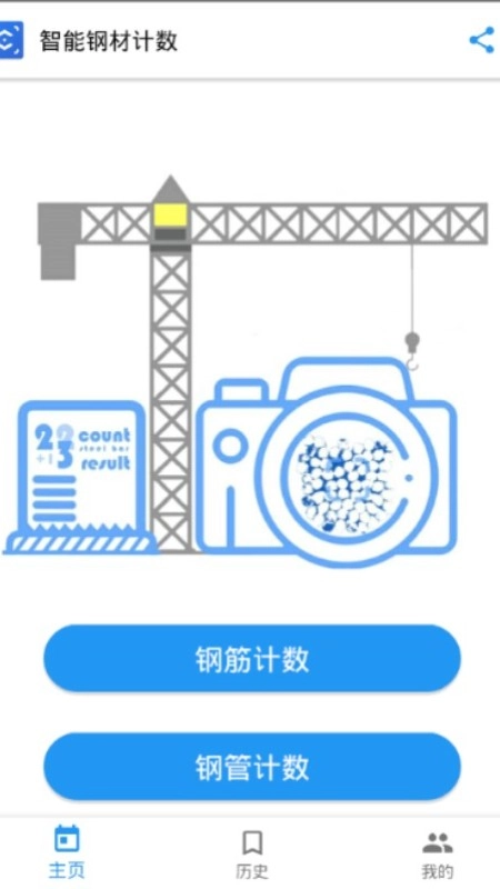 智能钢材计数手机免费版图2