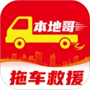 本地哥拖车救援最新免费版