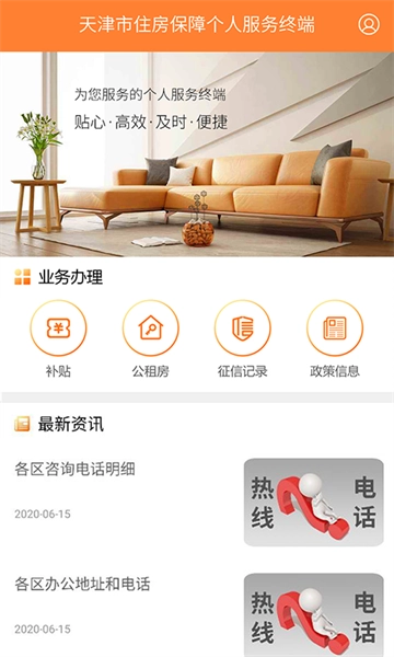 天津住房保障安卓直装版图2