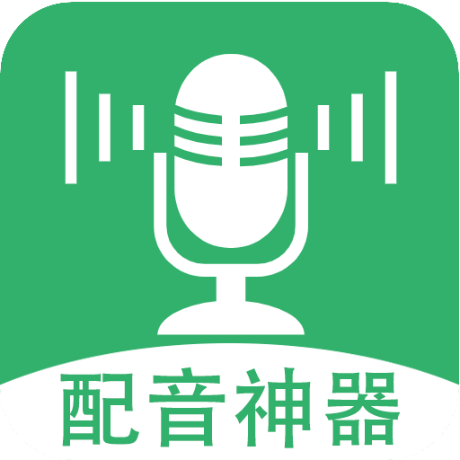 帮配音软件