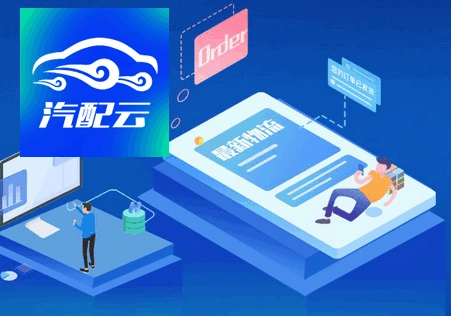 汽配云助手官方正版图3