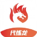 代练龙手机版