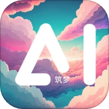筑梦AI最新免费版