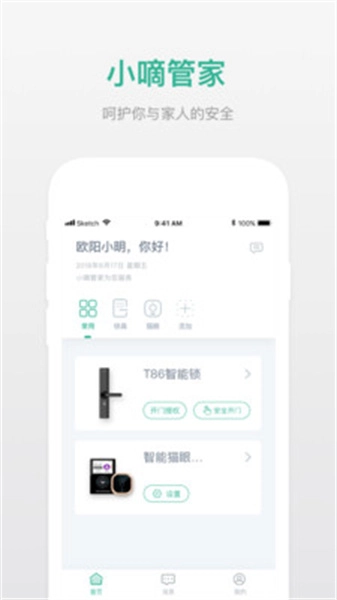 小嘀管家最新免费版图1