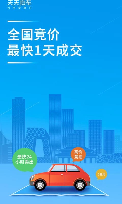天天拍车-高价卖车官方最新版图3