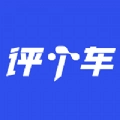 评个车正版