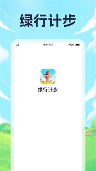 绿行计步官方正版图3