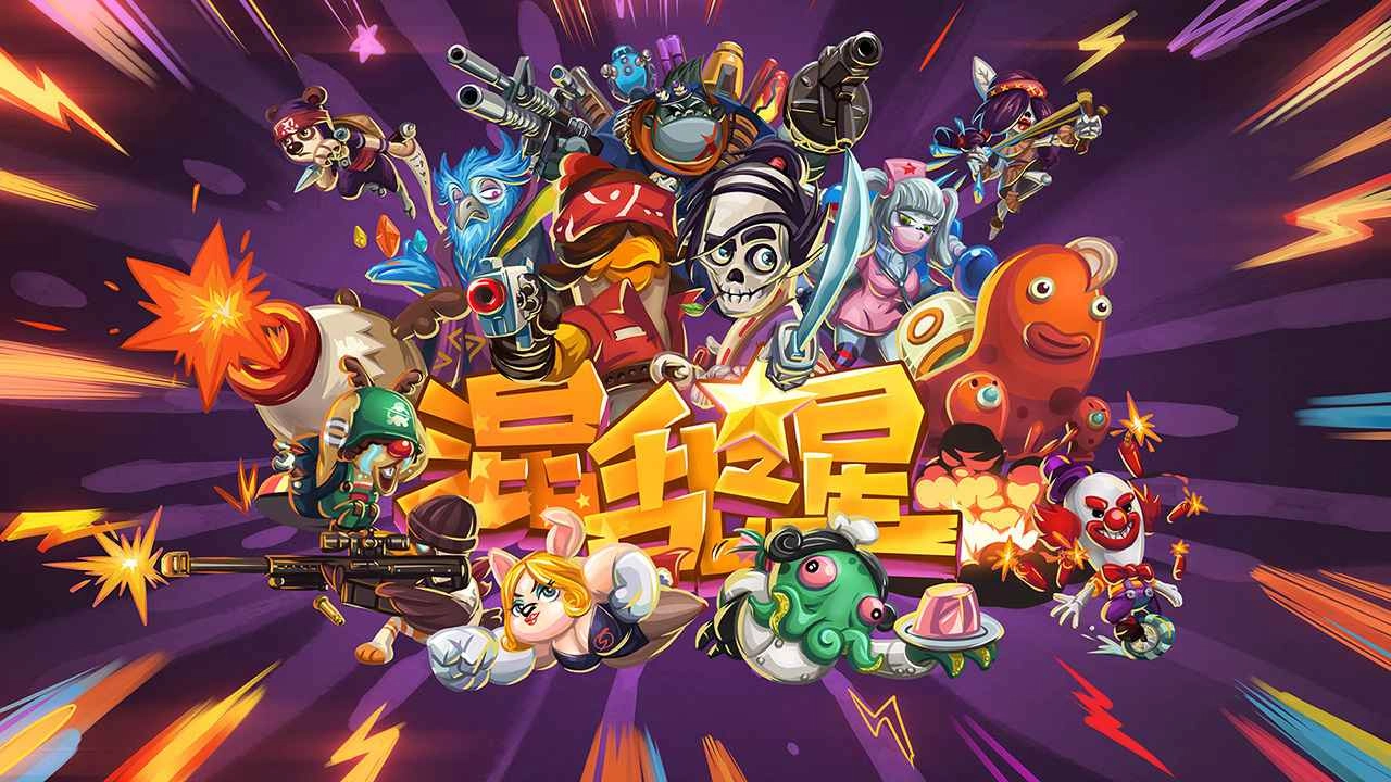 混乱之星安装包下载