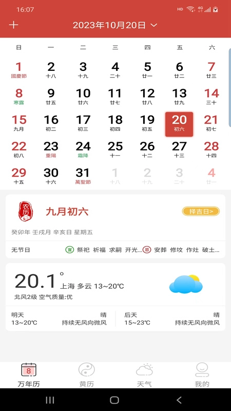 森星万年历安卓官方版图1