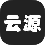 云源正版