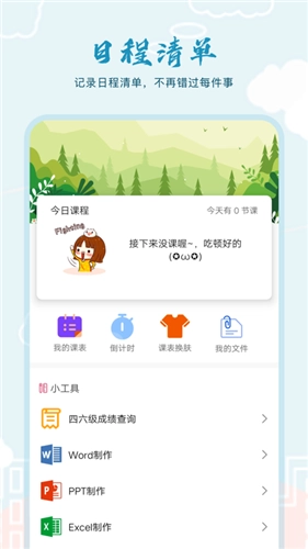 超能课程表倒计时官方正版图2