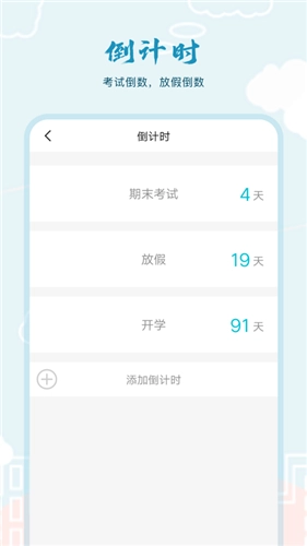 超能课程表倒计时官方正版图3