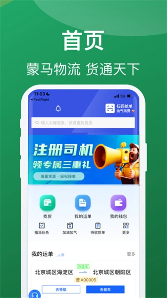 蒙马智运司机安卓官方版图4