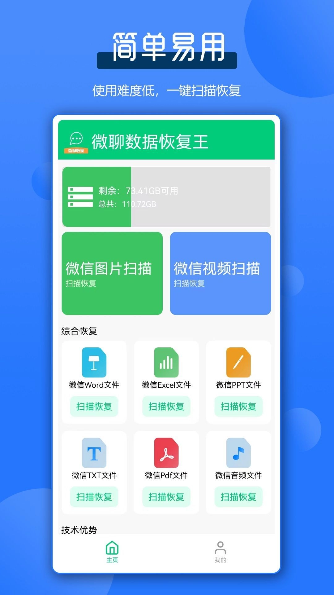微聊数据恢复王官方最新版图2