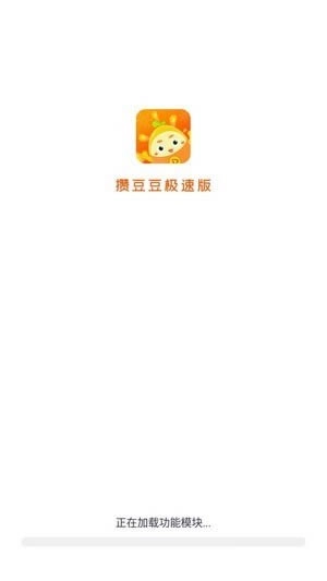 攒豆豆手机免费版图4