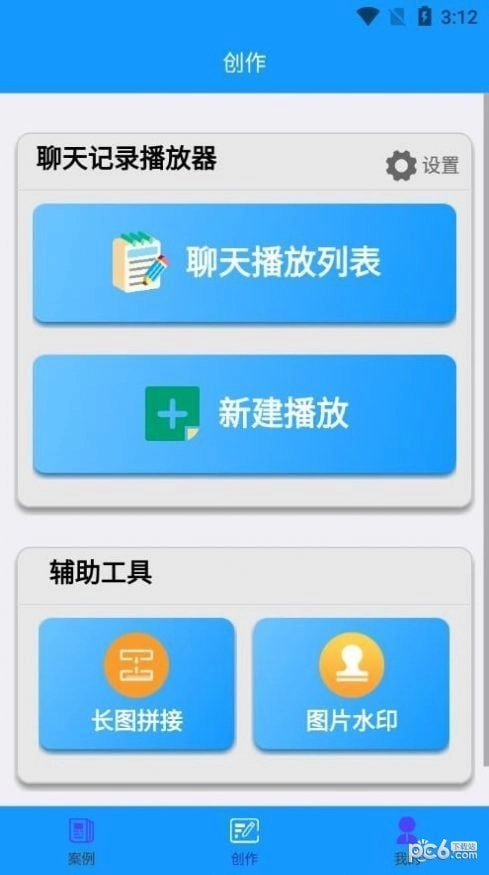 聊天记录播放器手机版图2