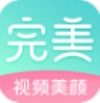 完美视频美颜最新免费版