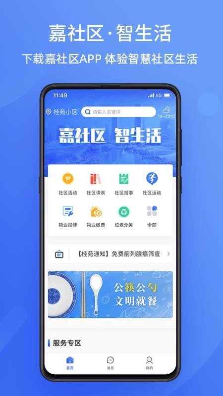 嘉社区手机最新版图1
