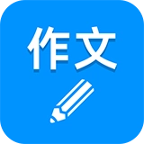作文写作最新版