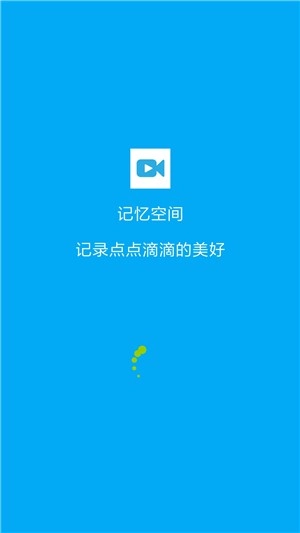 记忆空间手机版图4