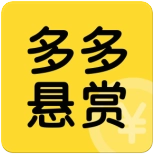 多多悬赏官方正版