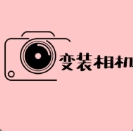变装相机直装版
