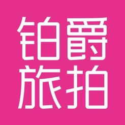 铂爵旅拍正版