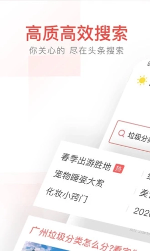 头条搜索官方最新版图5