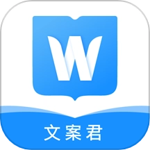 文案君直装版