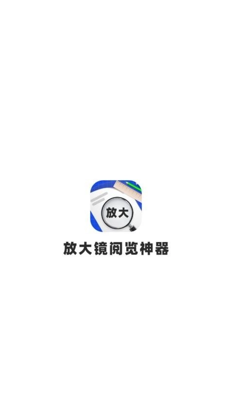 放大镜阅览神器安卓免费版图3