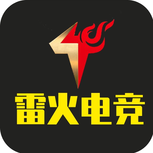 雷火电竞安卓官方版