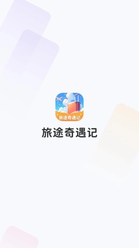 旅途奇遇记手机免费版图2