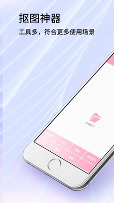 秀秀抠图大师截图1