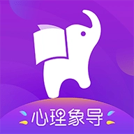 心理象导最新版