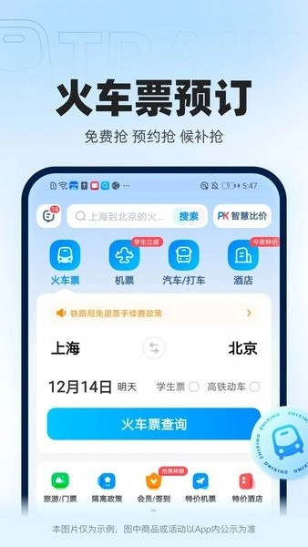智行火车票官方最新版图3