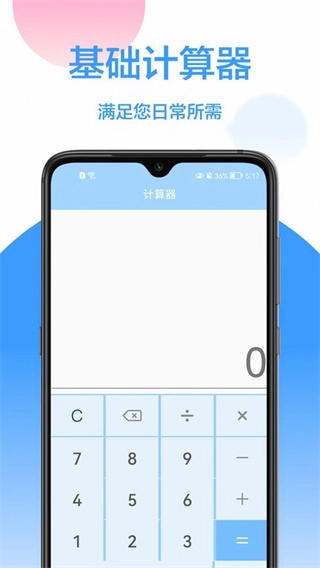 精确计算器安卓版图1