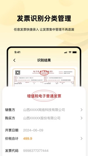发票i管理帮手直装版图1