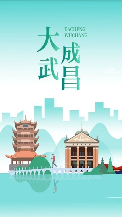 大成武昌安卓官方版图4