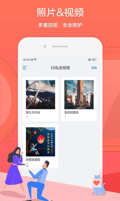 ES私密相册安卓版