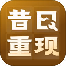 昔日重现官方正版