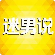迷男说手机正版