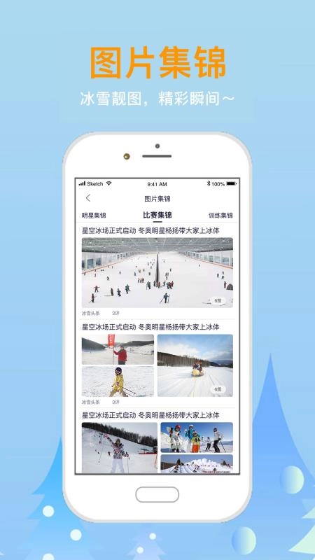 大众冰雪手机最新版