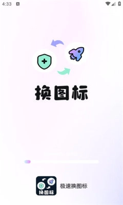 极速换图标安卓直装版图1