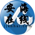 安海在线