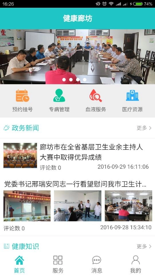 健康廊坊最新免费版图2